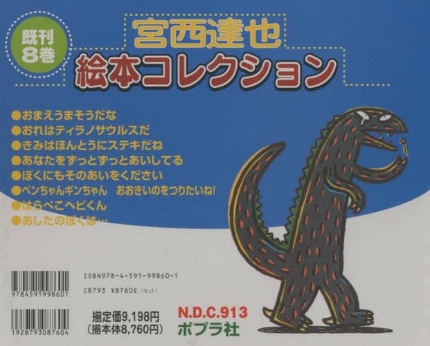 絵本コレクション （宮西達也絵本コレクション 既刊8巻/宮西