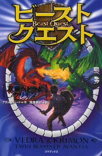 ビースト・クエスト 〔別巻〕/アダム・ブレード／作 浅尾敦則