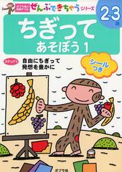 ちぎってあそぼう　１
