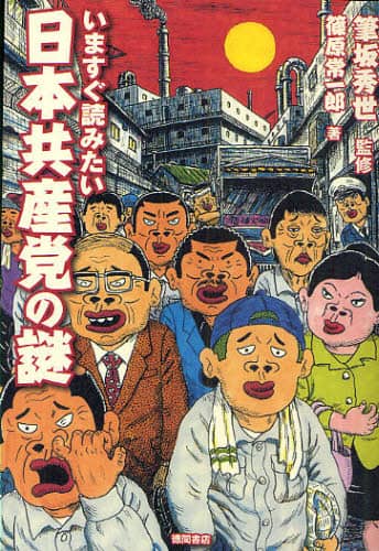 1990年の共産党へ: 大いなる論争のために (窓ブックレット 1