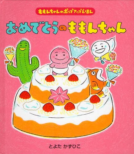おめでとうのももんちゃん ももんちゃんのポップアップえほん