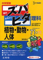 中学受験ズバピタ理科植物・動物・人体　新装版