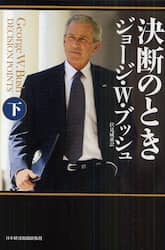 決断のとき　下