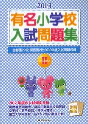 有名小学校入試問題集　首都圏２９校関西圏２校２０１２年度入試問題収録　２０１３ｖｏｌｕｍｅ２