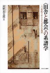 〈田舎と都会〉の系譜学　二〇世紀イギリスと「文化」の地図
