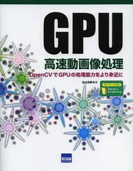 ＧＰＵ高速動画像処理　ＯｐｅｎＣＶでＧＰＵの処理能力をより身近に