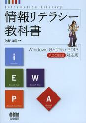 情報リテラシー教科書　Ｗｉｎｄｏｗｓ　８／Ｏｆｆｉｃｅ　２０１３＋Ａｃｃｅｓｓ対応版