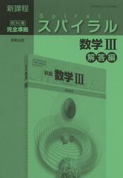 スパイラル数学３　新課程　解答編