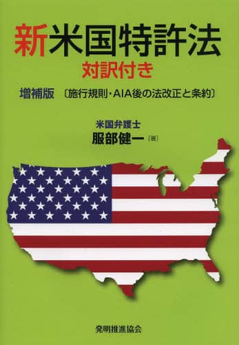 【中古】 新米国特許法（ＡＩＡ）対訳付き 施行規則・ＡＩＡの法改正と条約 ２０１７年版/発明推進協会/服部健一 新米国特許法 対訳付き2017年度: 2017年版 : 服部健一: Amazon