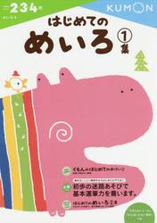 はじめてのめいろ　２・３・４歳　１集