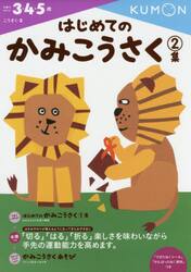 はじめてのかみこうさく　３・４・５歳　２集