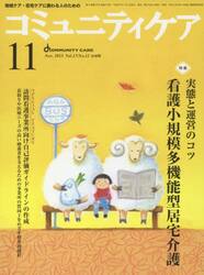 コミュニティケア　地域ケア・在宅ケアに携わる人のための　Ｖｏｌ．１７／Ｎｏ．１２（２０１５−１１）