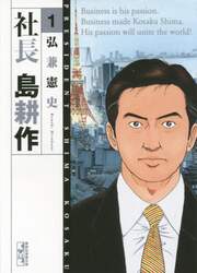 社長島耕作　１