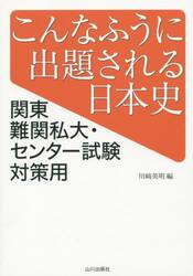 こんなふうに出題される日本史　関東難関私大・センター試験対策用