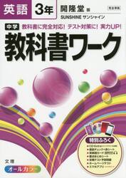 中学教科書ワーク英語　開隆堂版サンシャイン　３年