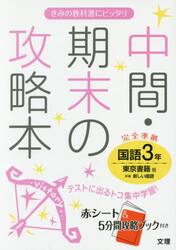 中間・期末の攻略本国語　東京書籍版新編新しい国語　３年