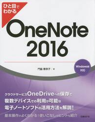 ひと目でわかるＯｎｅＮｏｔｅ　２０１６