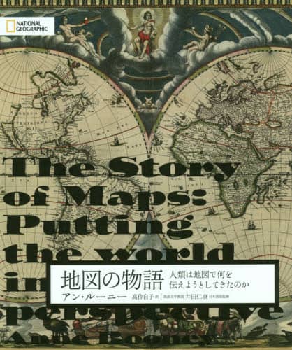 地図の物語　人類は地図で何を伝えようとしてきたのか