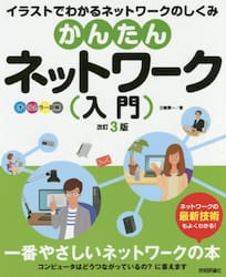 かんたんネットワーク入門　オールカラー図解　イラストでわかるネットワークのしくみ