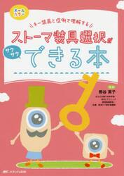 ストーマ装具選択がサクサクできる本　キー装具と症例で理解する　オールカラー
