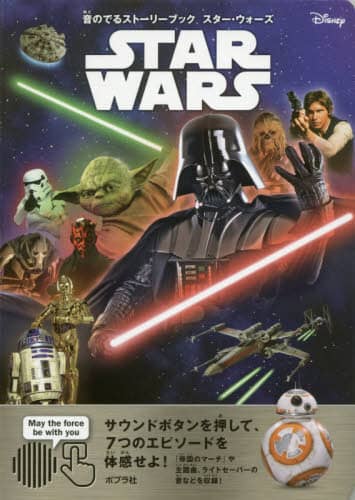 音のでるストーリーブック　スター・ウォーズ