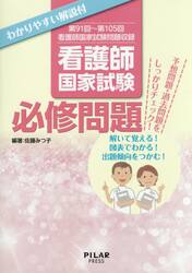 看護師国家試験必修問題　わかりやすい解説付