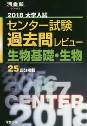 大学入試センター試験過去問レビュー生物基礎・生物　２５回分掲載　２０１８