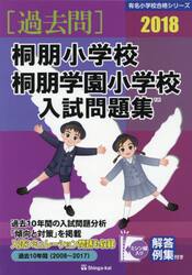 桐朋小学校・桐朋学園小学校入試問題集　過去１０年間　２０１８