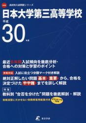 日本大学第三高等学校　３０年度用