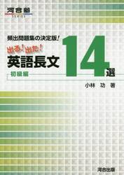 出る！出た！英語長文１４選　頻出問題集の決定版！　初級編