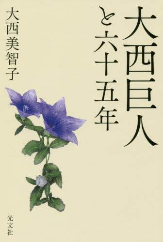 大西巨人と六十五年