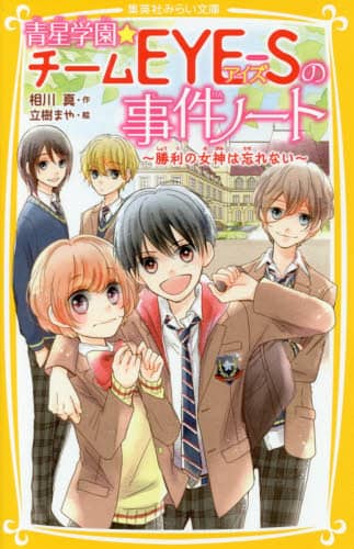 青星学園★チームＥＹＥ－Ｓの事件ノート　勝利の女神は忘れない