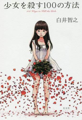 少女を殺す１００の方法