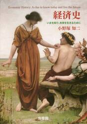 経済史　いまを知り，未来を生きるために