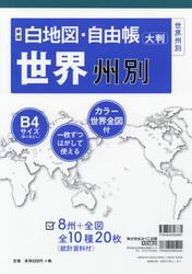 白地図・自由帳世界州別　大判