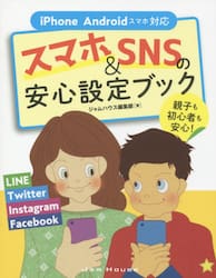 スマホ＆ＳＮＳの安心設定ブック　親子も初心者も安心！