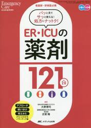 ＥＲ・ＩＣＵの薬剤１２１　看護師・研修医必携　パッと見てサッと使える！処方にナットク！　オールカラー