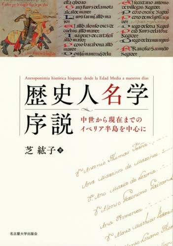 歴史人名学序説　中世から現在までのイベリア半島を中心に
