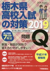 栃木県高校入試の対策　平成３１年受験用　問題＋解答・解説編　２巻セット