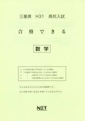 平３１　三重県　合格できる　数学