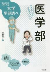 医学部　中高生のための学部選びガイド