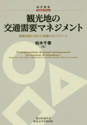 観光地の交通需要マネジメント　価値共創に向けた協働のネットワーク