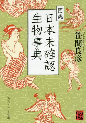 図説日本未確認生物事典