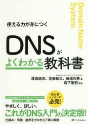 ＤＮＳがよくわかる教科書　使える力が身につく