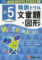 特訓ドリル文章題・図形　ワンランク上の学力をつける！　小５