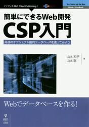 簡単にできるＷｅｂ開発ＣＳＰ入門　高速のオブジェクト指向データベースを使ってみよう　Ｗｅｂでデータベースを作る！