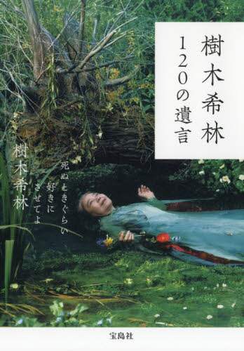 樹木希林１２０の遺言　死ぬときぐらい好きにさせてよ