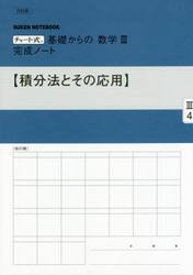 基礎からの数学３完成ノート　積分法とその応用