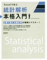 Ｅｘｃｅｌで学ぶ統計解析本格入門　仕事で使える統計学を確実にマスター！