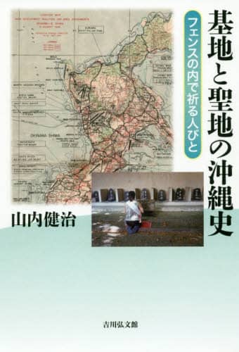 基地と聖地の沖縄史　フェンスの内で祈る人びと